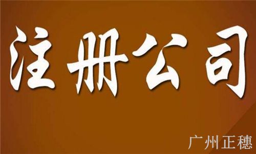 注冊公司