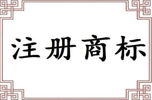 廣州注冊商標流程及資料