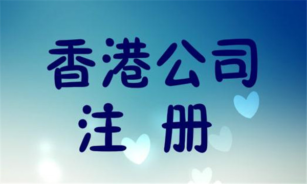 廣州人在香港注冊公司的條件