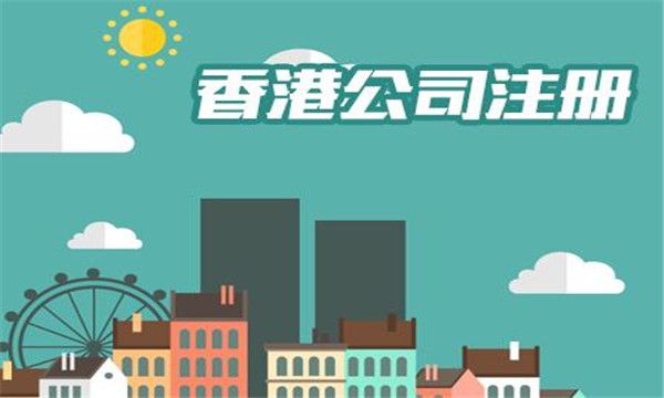 廣州注冊香港公司
