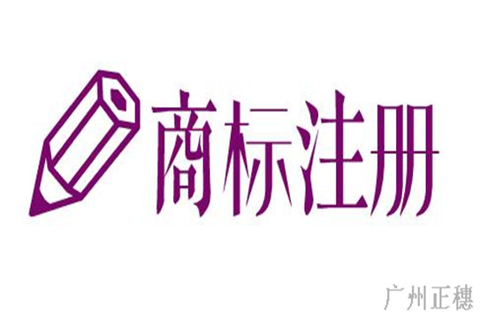 廣州商標(biāo)注冊(cè)能找代理公司注冊(cè)嗎？