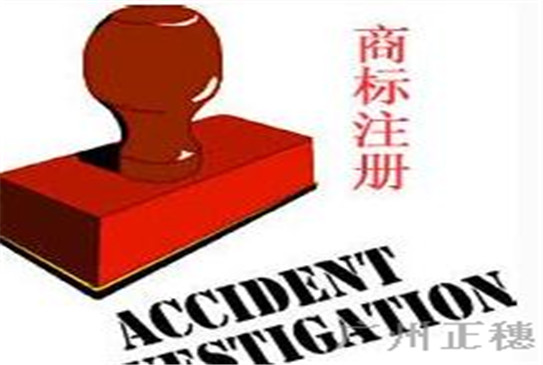 廣州代理商標(biāo)注冊(cè)哪家強(qiáng)
