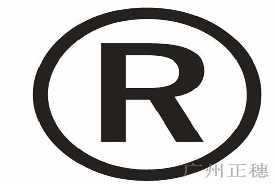 2018廣州公司申請(qǐng)商標(biāo)需要多少錢?