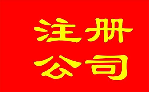 廣州注冊公司