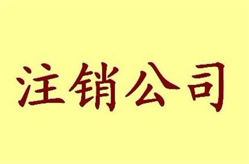廣州公司注銷登報內(nèi)容