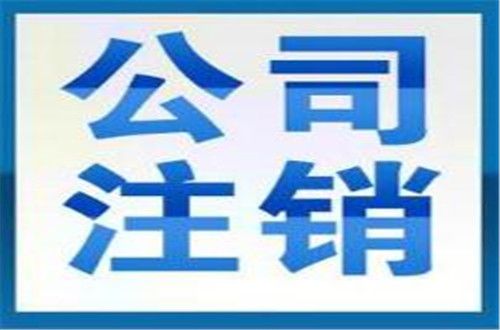 廣州注銷公司