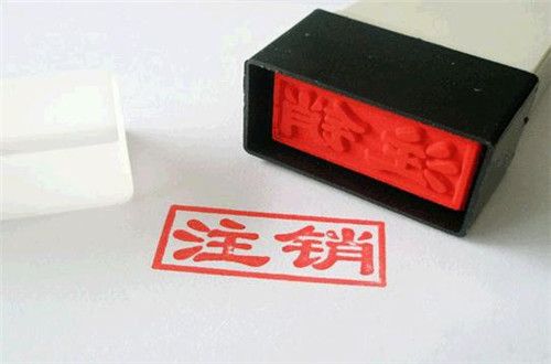 廣州公司注銷登報(bào)
