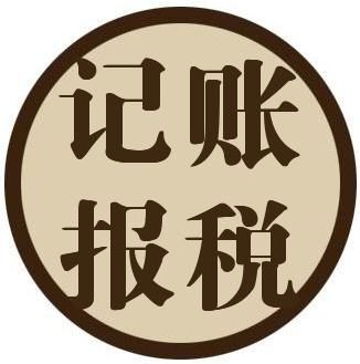 2018中小事務所開展代理記賬業務