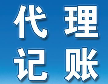 代理記賬業務的內容與要求