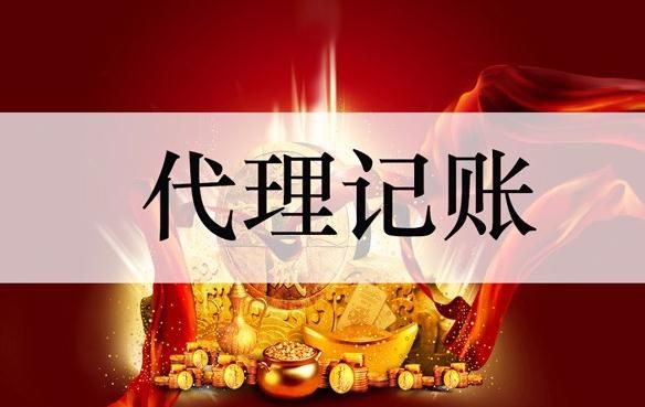 什么樣的企業需要代理記賬