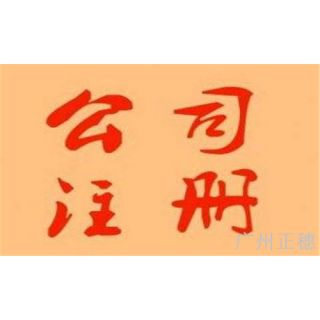 如何注冊一家廣州企業(yè) 注冊流程及要求
