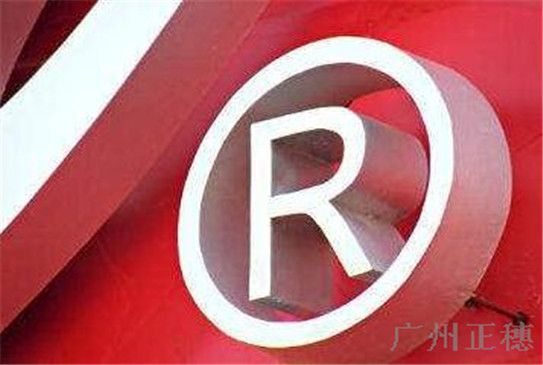 廣州注冊(cè)商標(biāo)的流程是什么 需要哪些資料呢