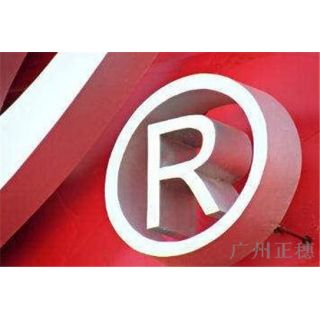 廣州注冊商標(biāo)的流程是什么 需要哪些資料呢