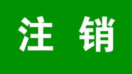 公司注銷登報