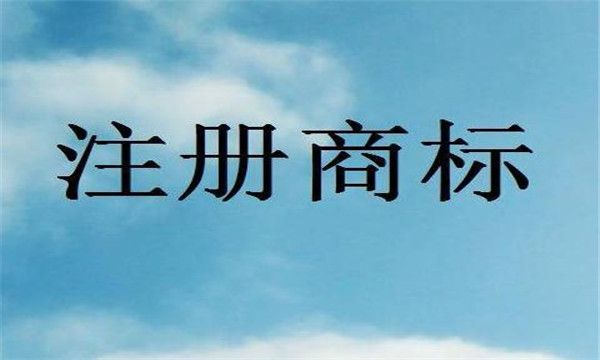 商標(biāo)侵權(quán)糾紛及解決方式