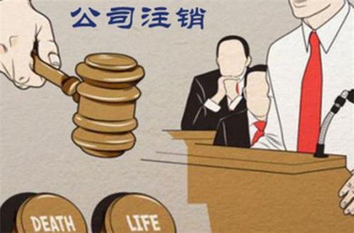 公司注銷需要什么資料?公司注銷8大文件不能少