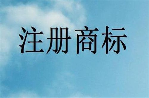 注冊商標(biāo)轉(zhuǎn)讓的9個注意事項(xiàng)