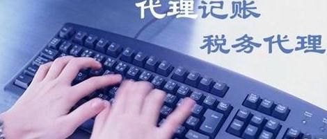 代理記賬公司收費標(biāo)準(zhǔn)需要多少錢