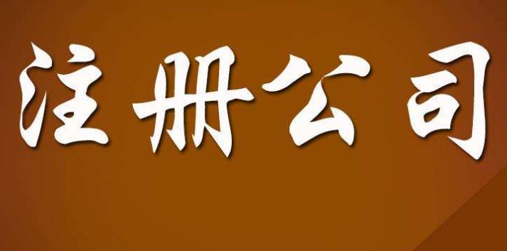 注冊實業公司必須知道的7件事