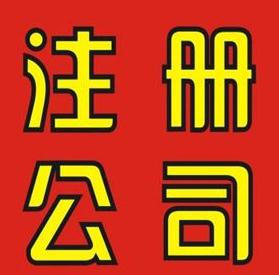 外資公司外匯的登記流程及需要準備的材料