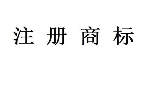 商標申請需要多少錢  商標申請收費標準