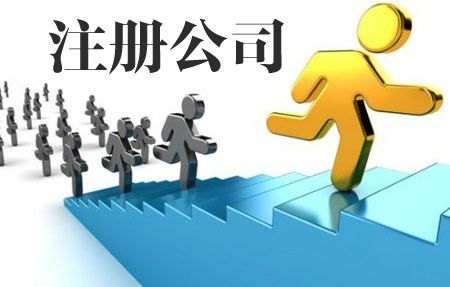 談?wù)劰べQ(mào)公司的注冊流程
