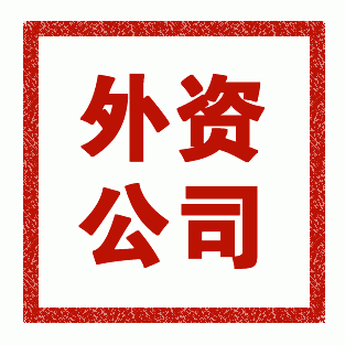 外資代表處注冊需要的條件有哪些