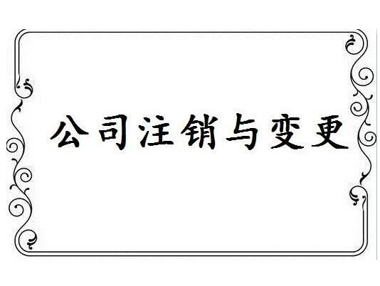 公司注銷(xiāo)