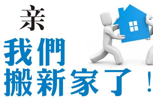 公司變遷了，怎么辦理公司地址變更流程？