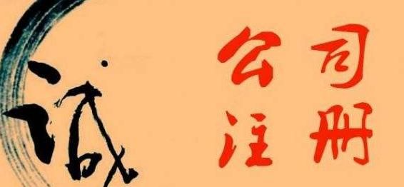 廣州注冊(cè)公司的詳細(xì)流程