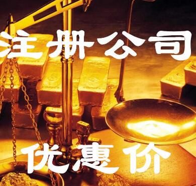 廣州公司注冊價格