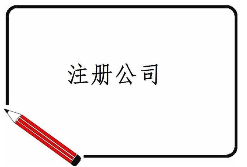 注冊公司的流程