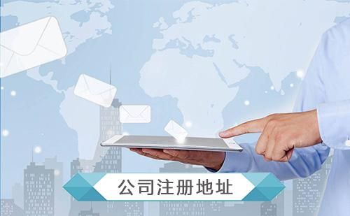 在公司法中對注冊地址的要求有哪些呢
