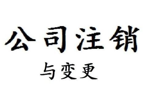 公司注銷