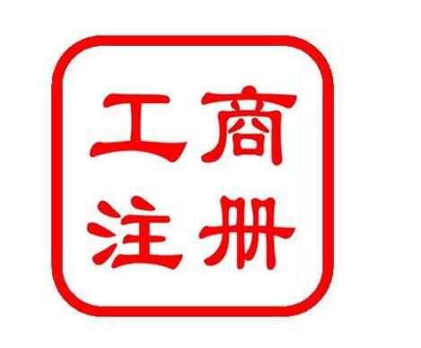 工商注冊