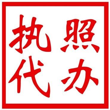 公司執(zhí)照代辦