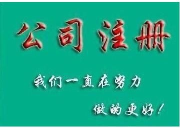 注冊公司