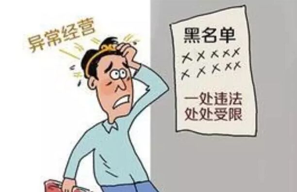 如何才能吧自己的企業移出經營異常名錄呢