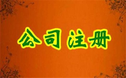 廣州白云區(qū)公司注冊費用