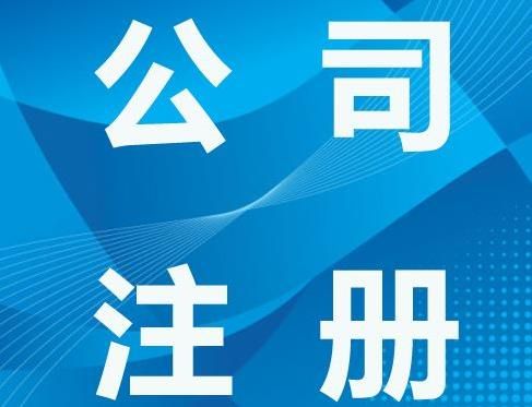 廣州注冊香港公司的條件