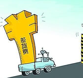 差旅費 差旅費