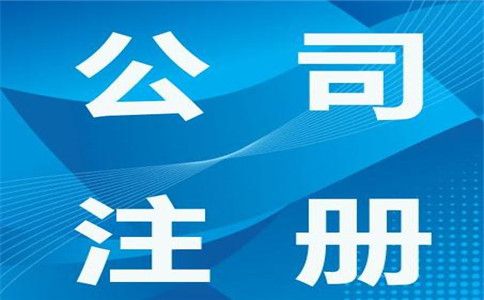 創業者必須知道注冊公司的這4點流程