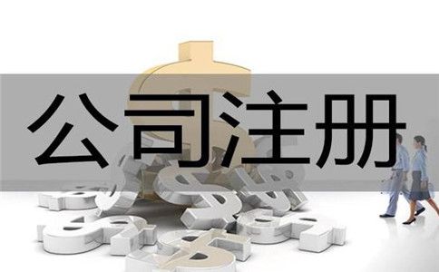 2018如何注冊一個(gè)創(chuàng)意文化公司