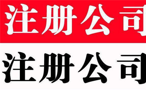 注冊公司實現(xiàn)網(wǎng)上辦理