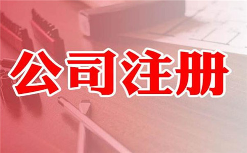 如何快速查詢公司注冊信息