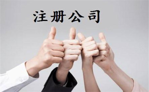 創業者注冊企業如何選擇代理公司