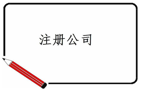 廣州正穗：選擇代理注冊公司注意事項