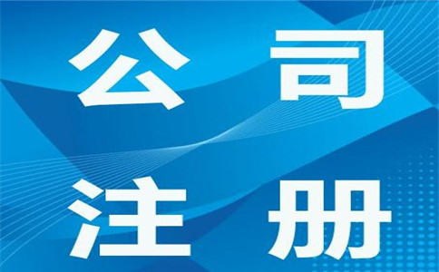企業注冊流程及相關指南