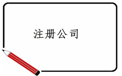 注冊一家廣州公司注冊流程