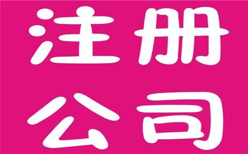 要怎么樣注冊食品經營公司